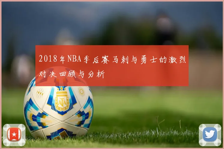 2018年NBA季后赛马刺与勇士的激烈对决回顾与分析