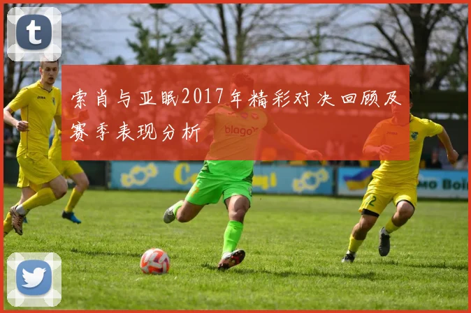 索肖与亚眠2017年精彩对决回顾及赛季表现分析