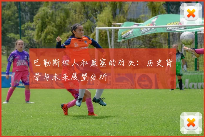 巴勒斯坦人和康塞的对决：历史背景与未来展望分析